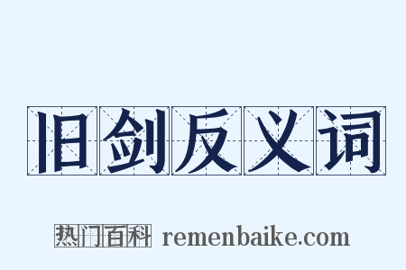 旧剑反义词是什么意思的图片